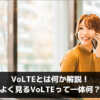 VoLTEとは何か解説！よく見るVoLTEって一体何？