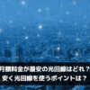 月額料金が最安の光回線はどれ？安く光回線を使うポイントは？