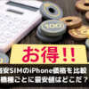 格安SIMのiPhone価格を比較！機種ごとに最安値はどこだ？