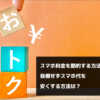 スマホ料金を節約する方法を解説！我慢せずスマホ代を安くする方法は？