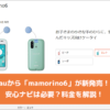 auから「mamorino6」が新発売！安心ナビは必要？料金を解説！