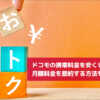 ドコモの携帯料金を安くしたい！月額料金を節約する方法を解説！