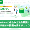 mineoの申込み方法を解説！手続きや開通方法をチェック