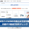 OCNモバイルONEの申込み方法を解説！手続きや開通方法をチェック