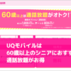 UQモバイルは60歳以上のシニアにおすすめ。通話放題がお得