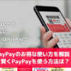 PayPayのお得な使い方を解説！賢くPayPayを使う方法は？