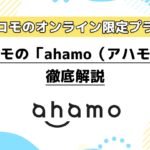 ahamo（アハモ）料金プラン徹底解説