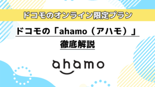 ahamo（アハモ）料金プラン徹底解説