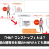 「MNP ワンストップ」とは？一部の携帯会社間のMNPがとても簡単に