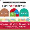 ドコモの「eximo（エクシモ）」「irumo（イルモ）」「ahamo（アハモ）」の違いは？