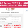 ドコモの「eximo（エクシモ）」徹底解説。データ無制限の新プランが2023年7月開始。料金や特徴は？