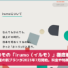 ドコモの「irumo（イルモ）」徹底解説。低容量の新プランが2023年7月開始。料金や特徴は？