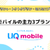 UQモバイルの主力3プラン解説！「コミコミプラン+」「トクトクプラン」「ミニミニプラン」の違い