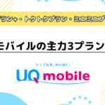 UQモバイルの主力3プラン解説！「コミコミプラン+」「トクトクプラン」「ミニミニプラン」の違い