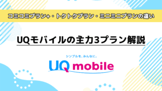 UQモバイルの主力3プラン解説！「コミコミプラン+」「トクトクプラン」「ミニミニプラン」の違い