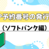 MNP予約番号の発行方法（ソフトバンク編）