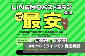 LINEMO（ラインモ）徹底解説