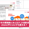 ドコモの家族割とみんなドコモ割を解説！ahamoやirumoでも使える？