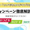 ドコモの「いつでもカエドキプログラム」キャンペーン徹底解説