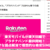 楽天モバイルが楽天回線でプラチナバンド提供開始！大きな弱点解消で理想的な格安SIMに