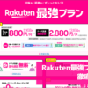 Rakuten最強プラン徹底解説