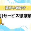 障がい者向け割引サービス徹底解説