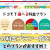 ドコモの料金プラン一覧を紹介！どのプランがおすすめ？