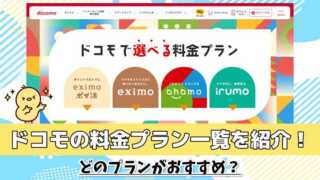 ドコモの料金プラン一覧を紹介！どのプランがおすすめ？