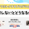 auのスマホトクするプログラムを解説！返却しないとどうなる？