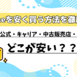 iPhoneを安く買う方法を解説！Apple公式・キャリア・中古販売店・家電量販店どこが安い？