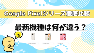 Google Pixelシリーズを比較！最新機種は何が違う？