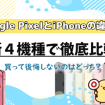 PixelとiPhoneの違いを最新4機種で比較！買って後悔しないのはどっち？