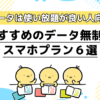 おすすめのデータ無制限スマホプラン6選