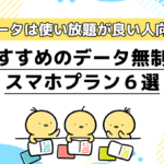 おすすめのデータ無制限スマホプラン6選