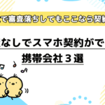 審査なしでスマホ契約ができる携帯会社3選！他社で審査落ちしてもここなら契約OK