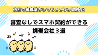 審査なしでスマホ契約ができる携帯会社3選！他社で審査落ちしてもここなら契約OK