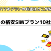 格安スマホプランの料金はどこが安い？最安の格安SIMプラン10社比較