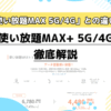 au「使い放題MAX+ 5G/4G」徹底解説。旧「使い放題MAX 5G/4G」との違いは？