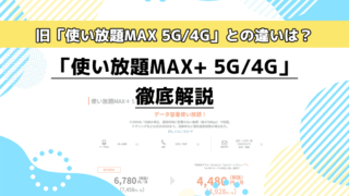 au「使い放題MAX+ 5G/4G」徹底解説。旧「使い放題MAX 5G/4G」との違いは？