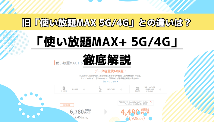 au「使い放題MAX+ 5G/4G」徹底解説。旧「使い放題MAX 5G/4G」との違いは？