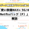 「使い放題MAX+ 5G/4G Netflixパック（Ｐ）」解説。他のデータ無制限プランとの違いは？