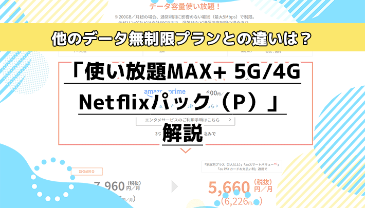 「使い放題MAX+ 5G/4G Netflixパック（Ｐ）」解説。他のデータ無制限プランとの違いは？