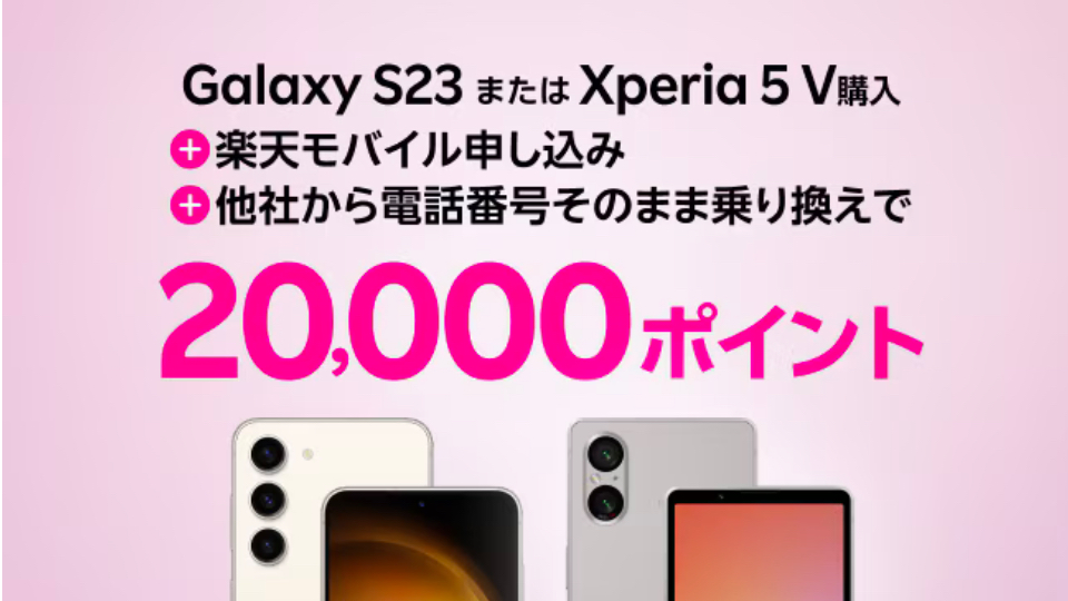 Galaxy S23またはXperia 5V購入、他社から電話番号そのまま乗り換えで20,000ポイント！