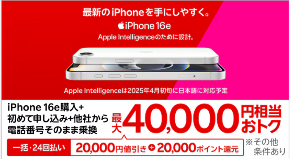 iPhone16eが対象！最大40,000円相当おトク！