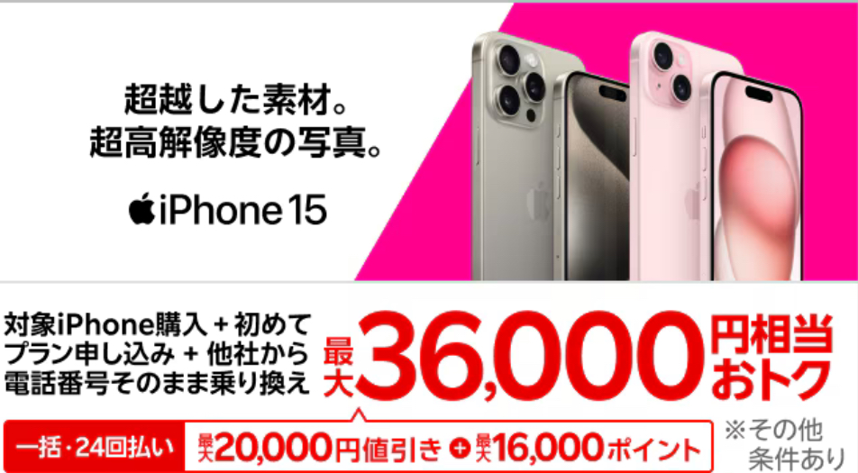 他社から乗り換えでiPhone対象製品を一括払いもしくは24回払いのご購入で割引キャンペーン