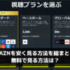 DAZNを安く見る方法を総まとめ。無料で見る方法は？