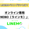 オンライン専用「LINEMO（ラインモ）」解説。LINEMOベストプランとは？