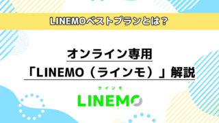 オンライン専用「LINEMO（ラインモ）」解説。LINEMOベストプランとは？