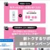 新トクするサポート徹底キャンペーン解説
