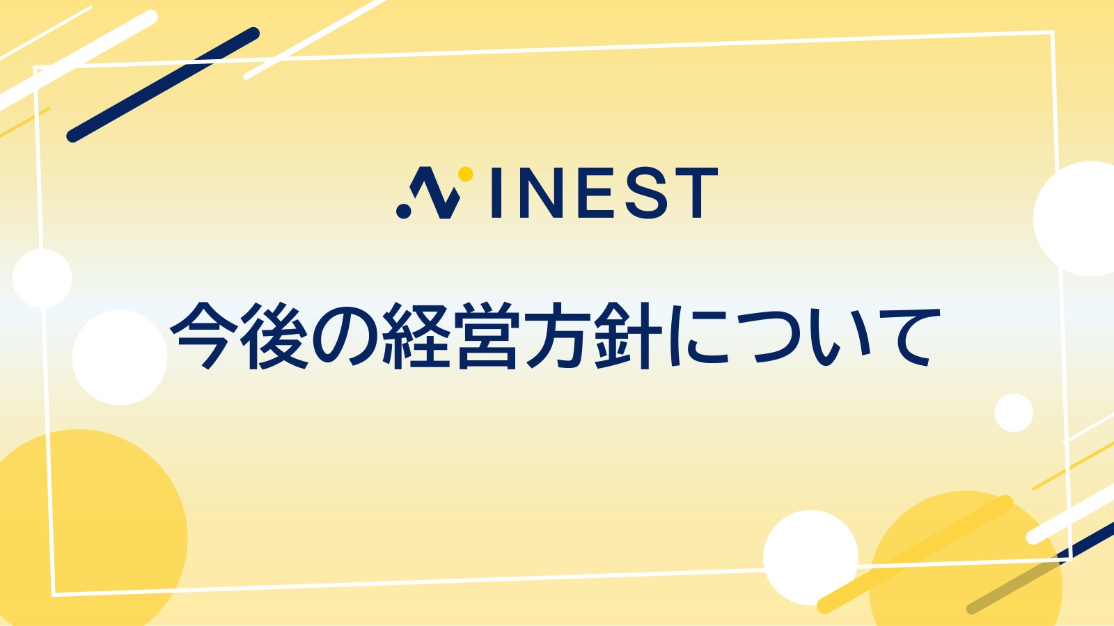 今後の経営方針について